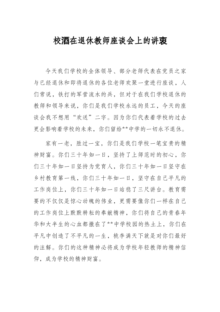 校长在退休教师座谈会上的讲话.docx，第1页预览