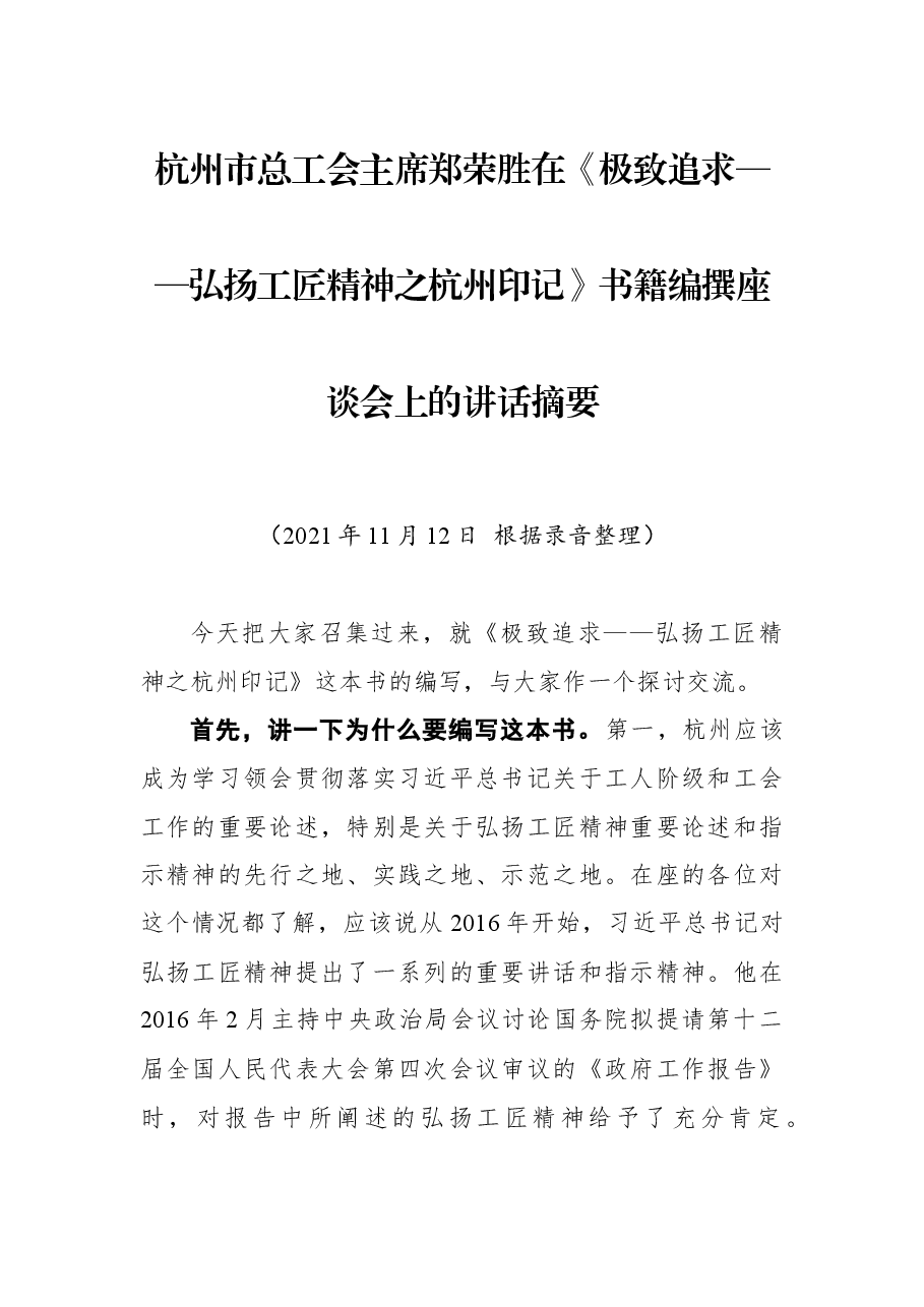 杭州市总工会主席郑荣胜在《极致追求——弘扬工匠精神之杭州印记》书籍编撰座谈会上的讲话摘要.docx,第1页预览
