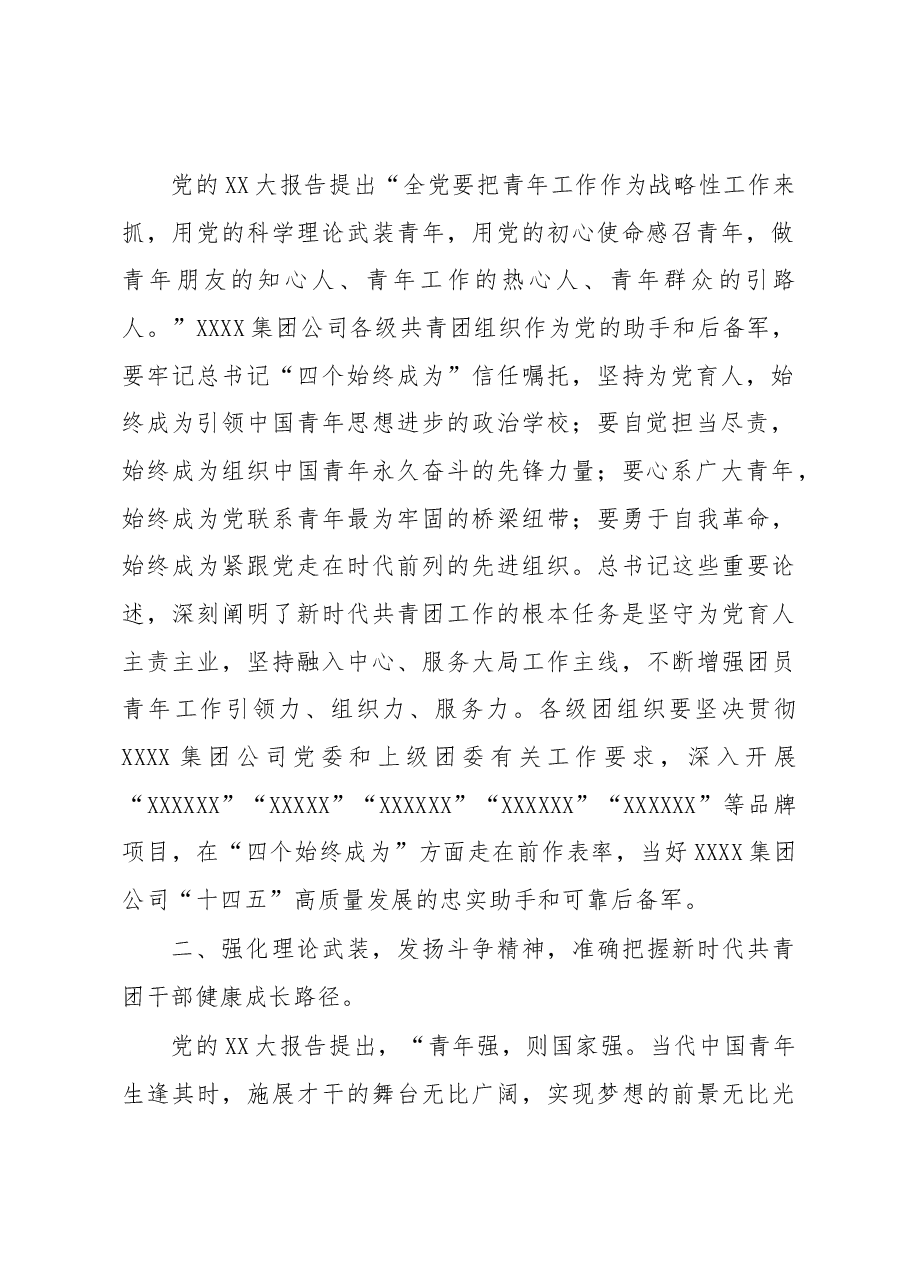 国企党委书记在XXXX集团公司“学习XX大、永远跟党走、奋进新征程”青年精神素养培训班上的讲话.docx,第2页预览