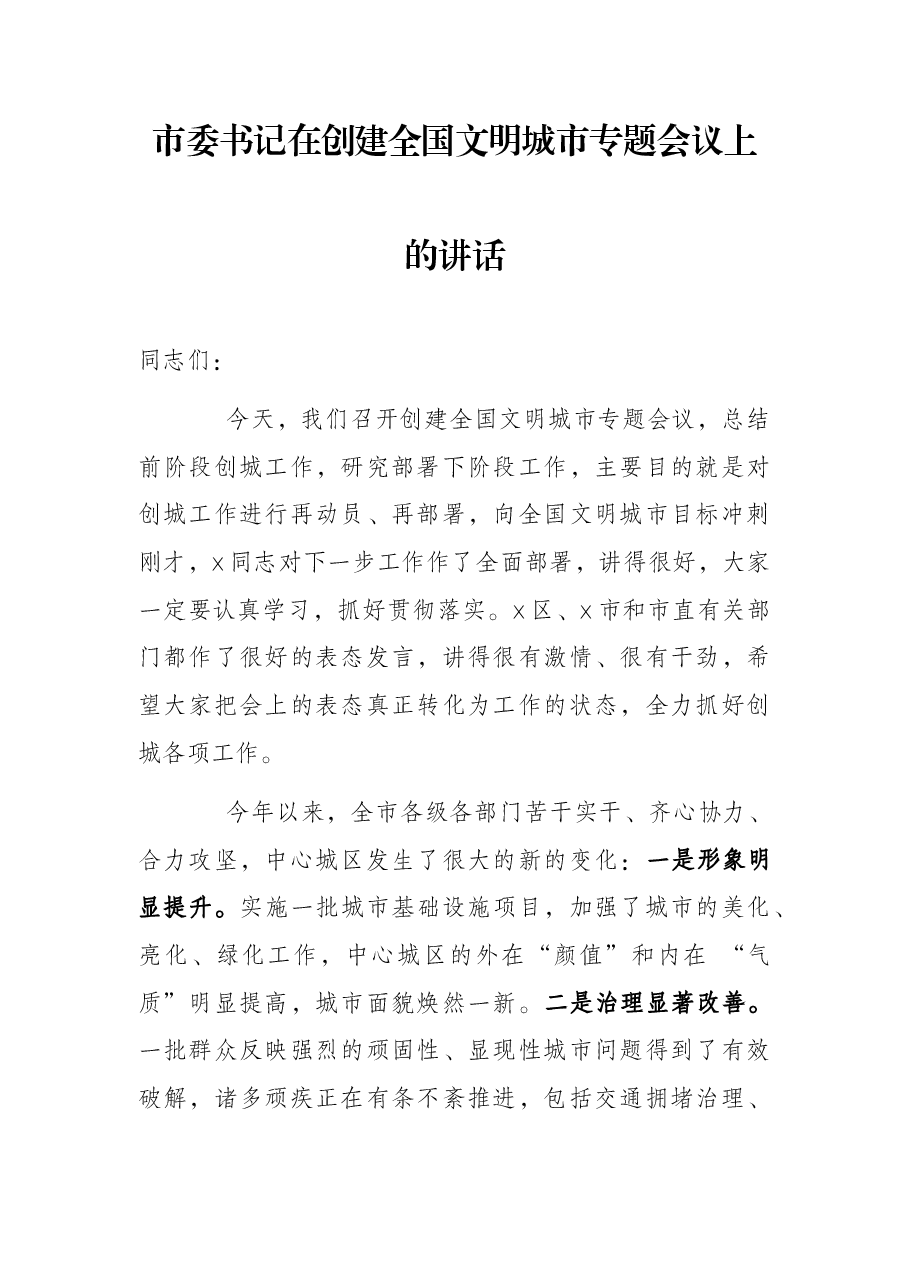 市委书记在创建全国文明城市专题会议上的讲话.docx,第1页预览