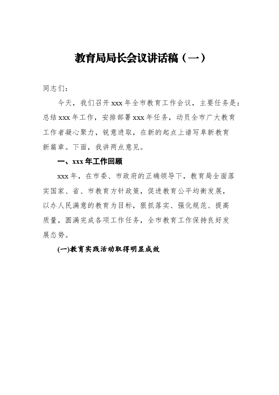 (3篇)教育局局长会议讲话.docx,第2页预览