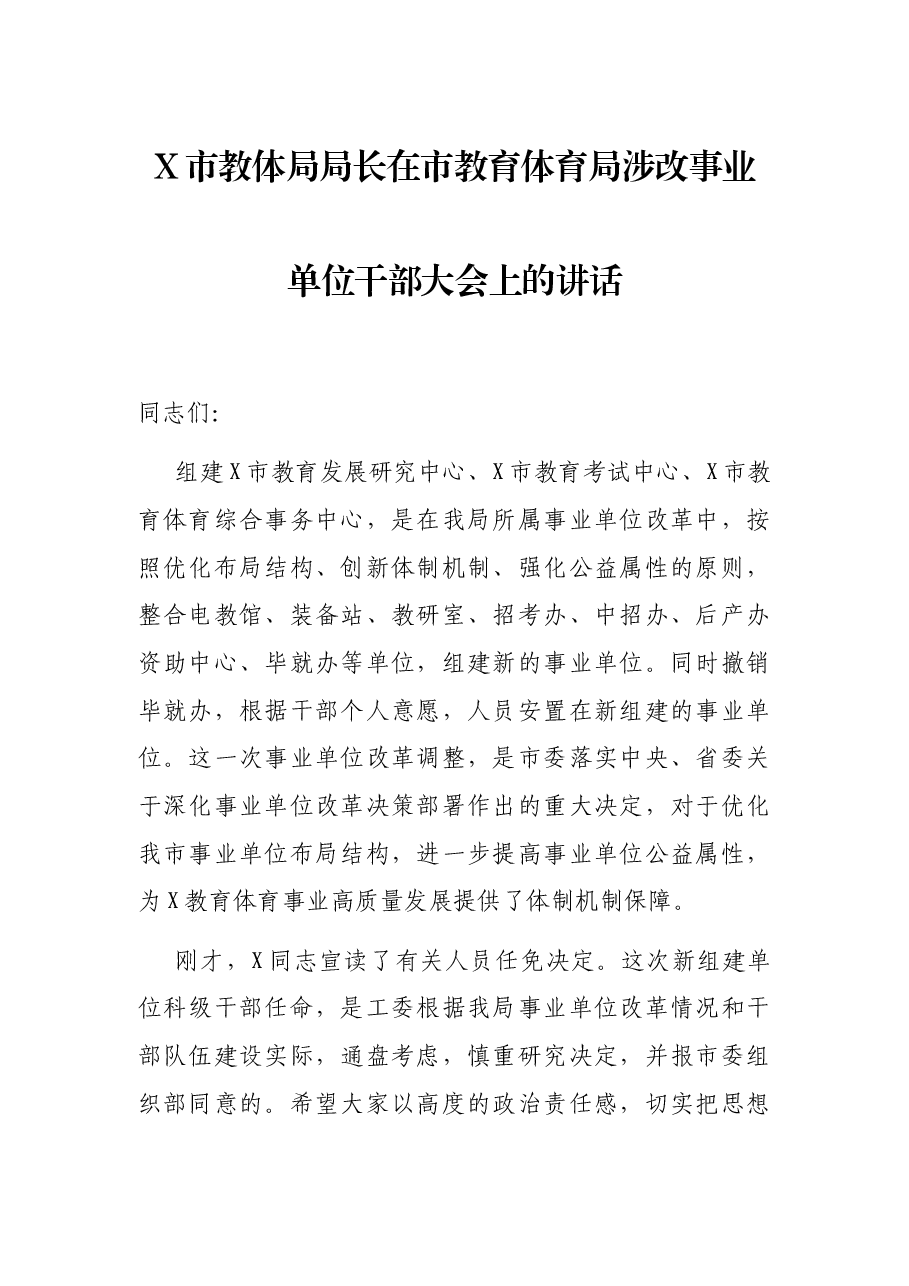 X市教体局局长在市教育体育局涉改事业单位干部大会上的讲话.docx,第1页预览