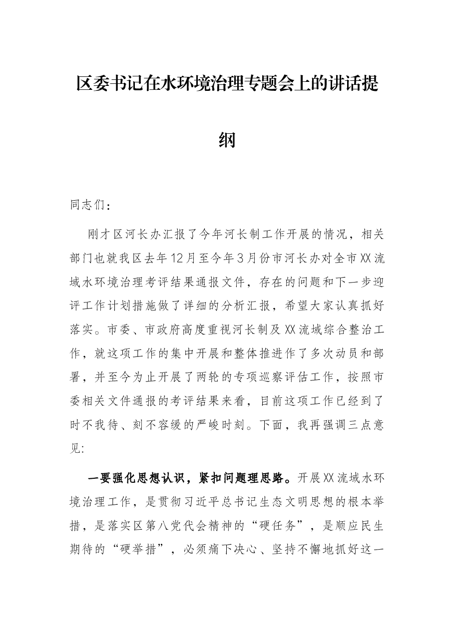 区委书记在水环境治理专题会上的讲话提纲.docx,第1页预览
