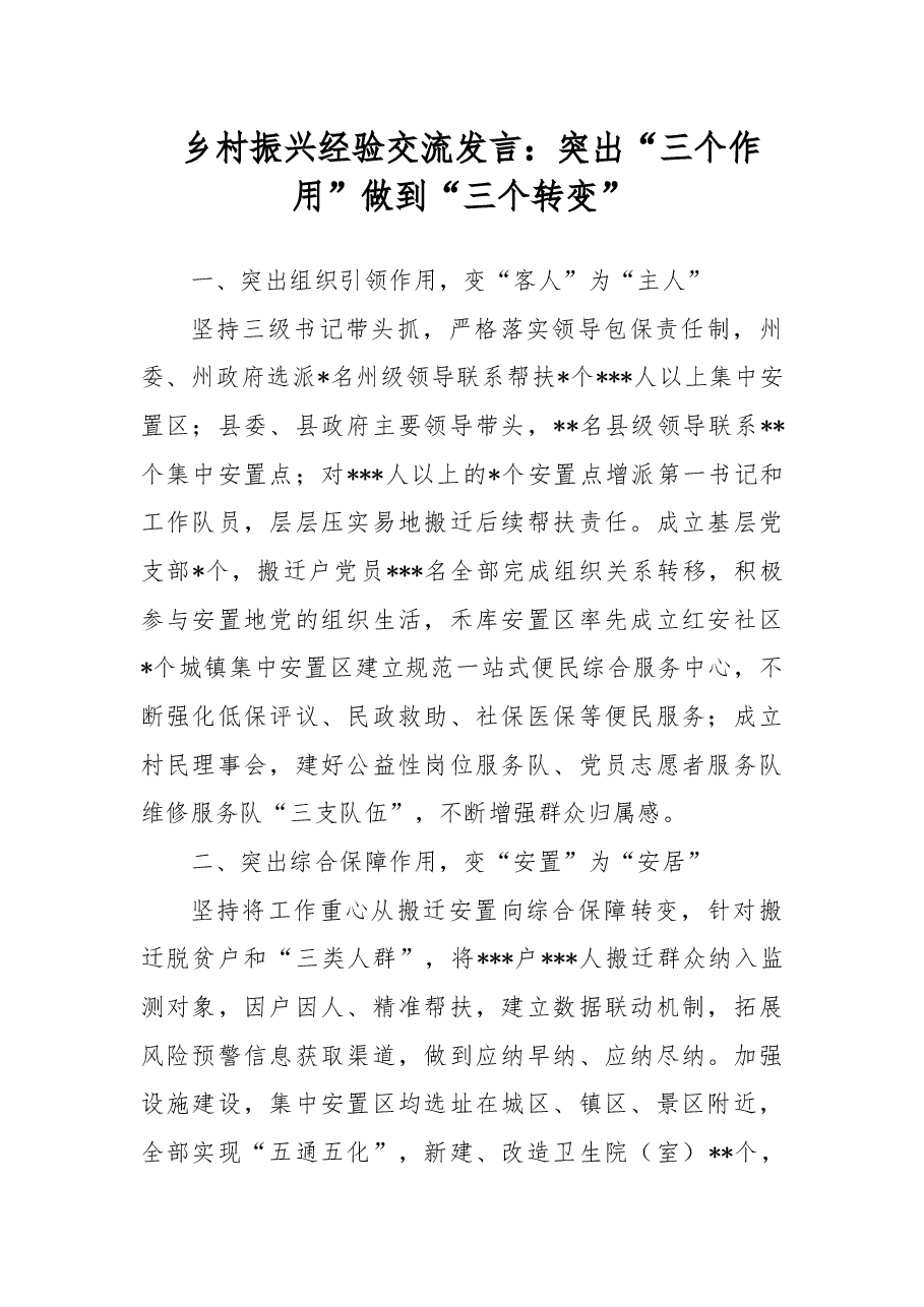 乡村振兴经验交流发言:突出“三个作用”做到“三个转变”.docx,第1页预览