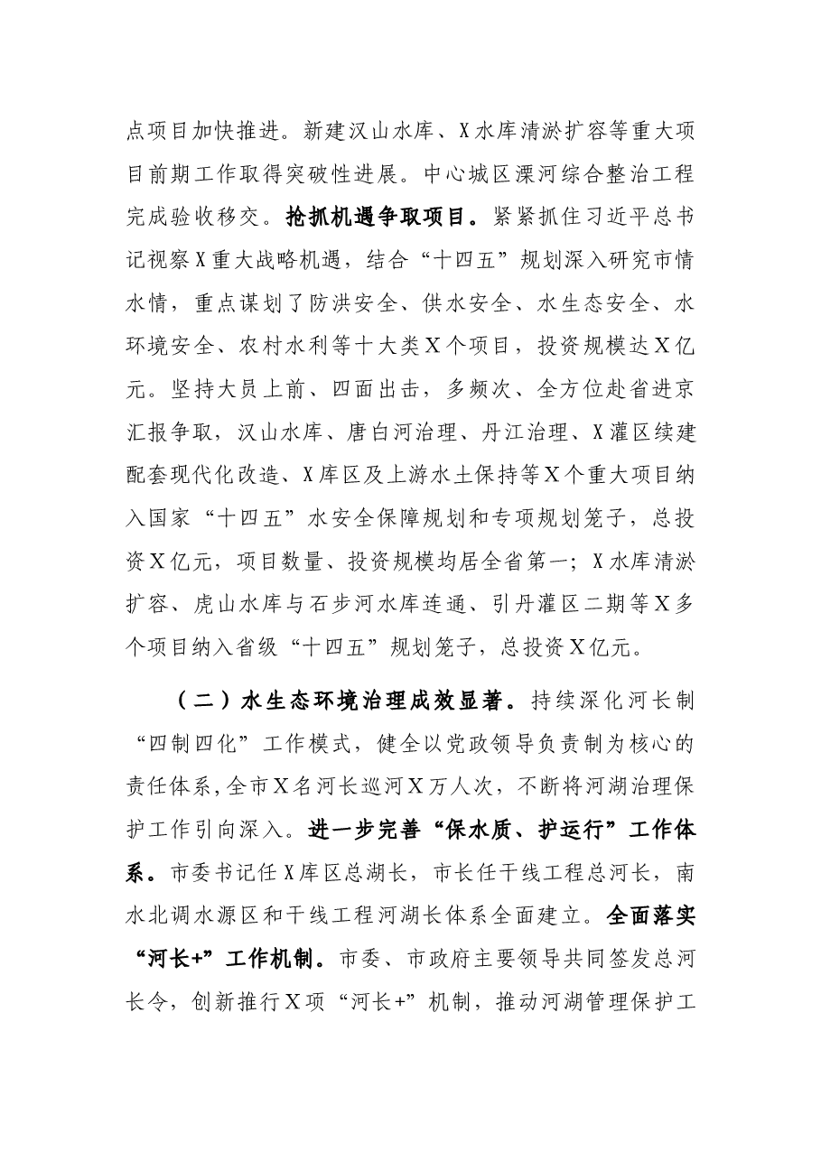 牢记嘱托、奋勇争先,深入推动X水利高质量发展——在全市水利工作会议上的讲话.docx,第3页预览