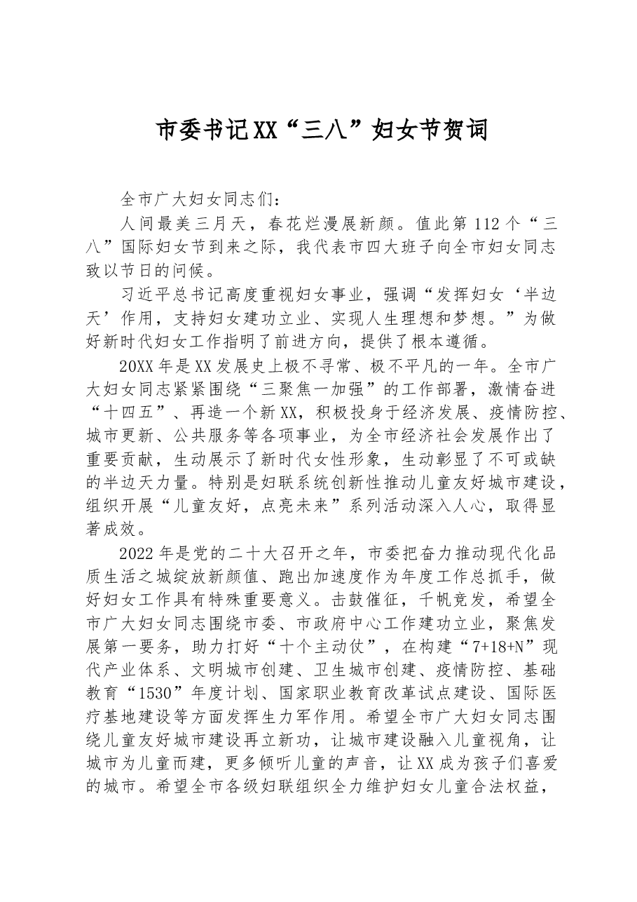 市委书记XX“三八”妇女节贺词.docx,第1页预览
