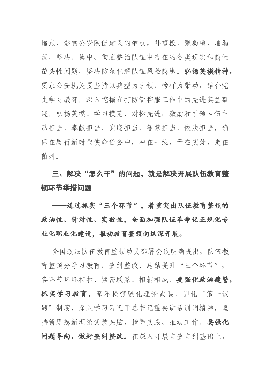经验材料:浅析如何在解决“五个干”问题中将公安队伍教育整顿推向深入.docx,第4页预览