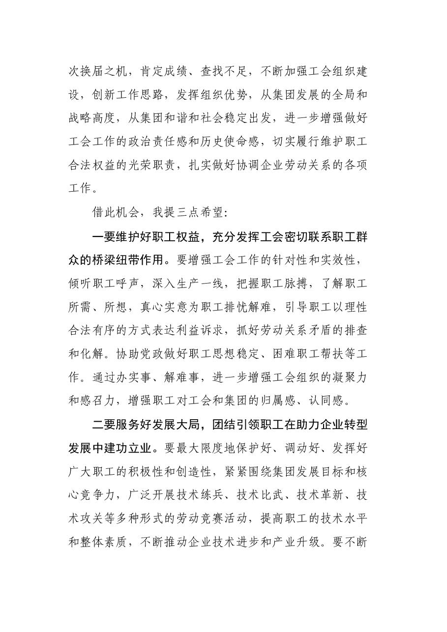 2021年集团工会换届大会上的讲话稿.docx,第2页预览