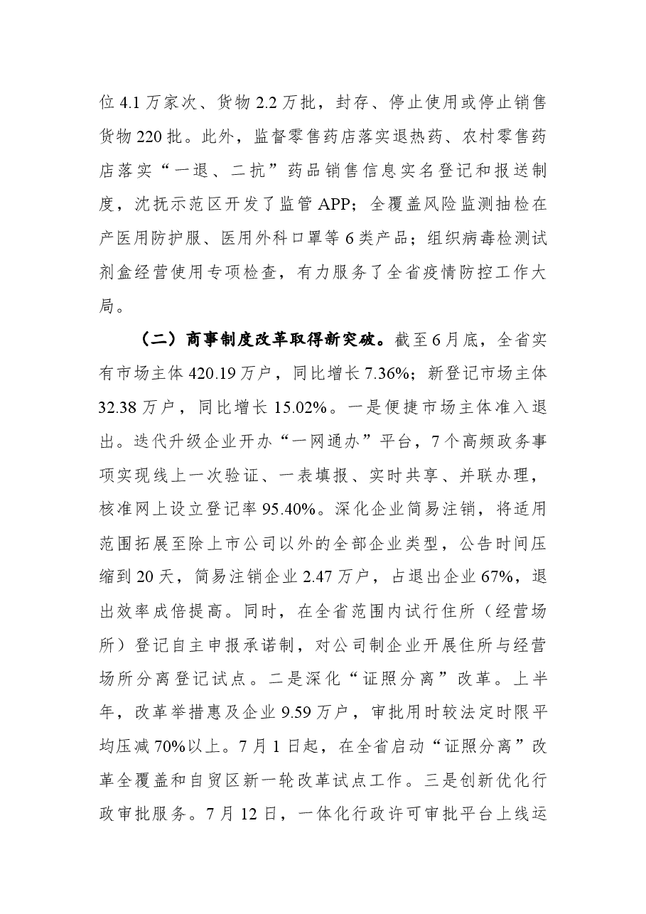省市场监督管理局在2021年上半年全省市场监管工作电视电话会议上的讲话.docx,第3页预览