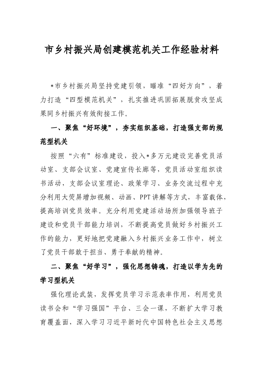 市乡村振兴局创建模范机关工作经验材料.docx,第1页预览
