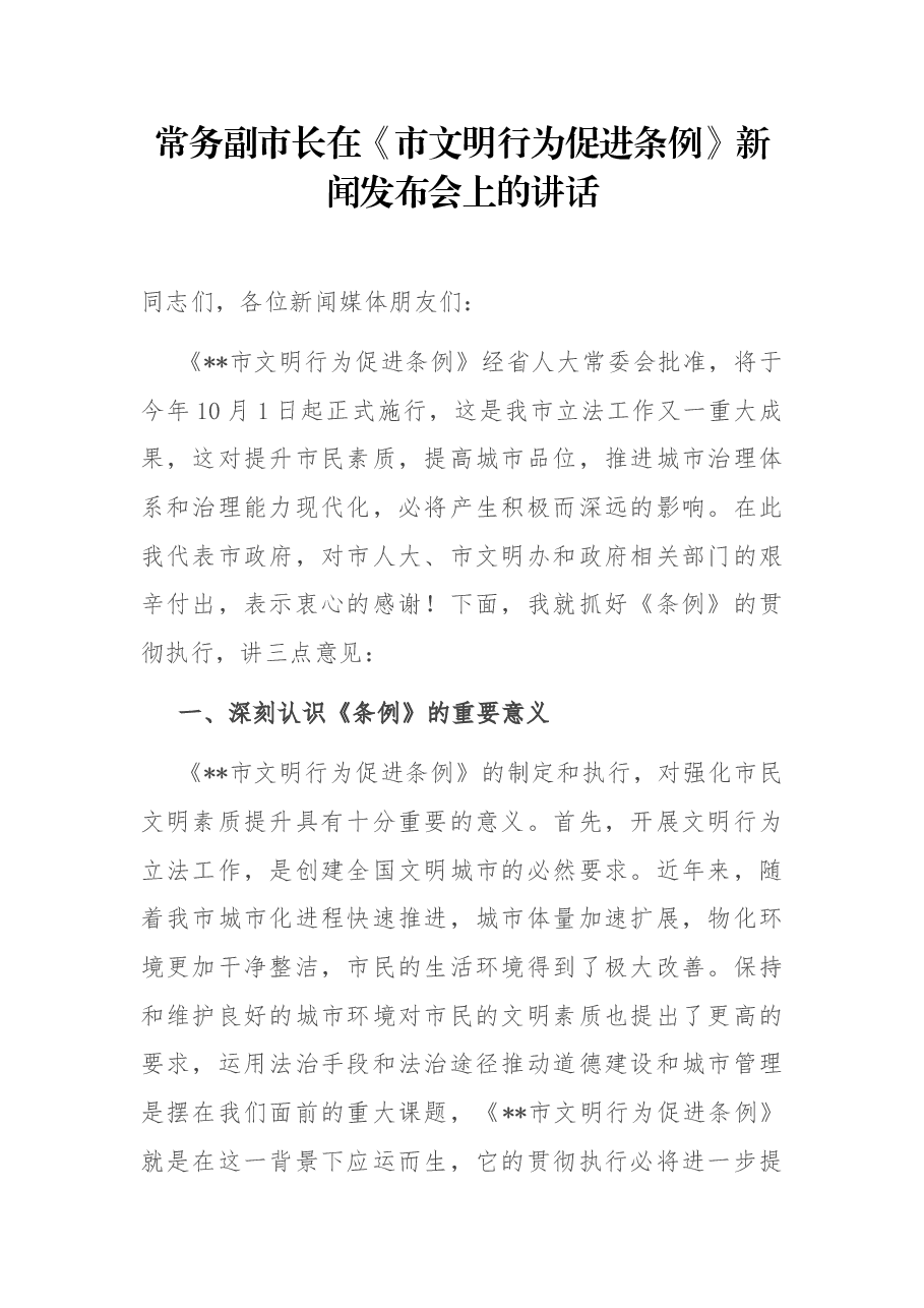常务副市长在《市文明行为促进条例》新闻发布会上的讲话.docx,第1页预览