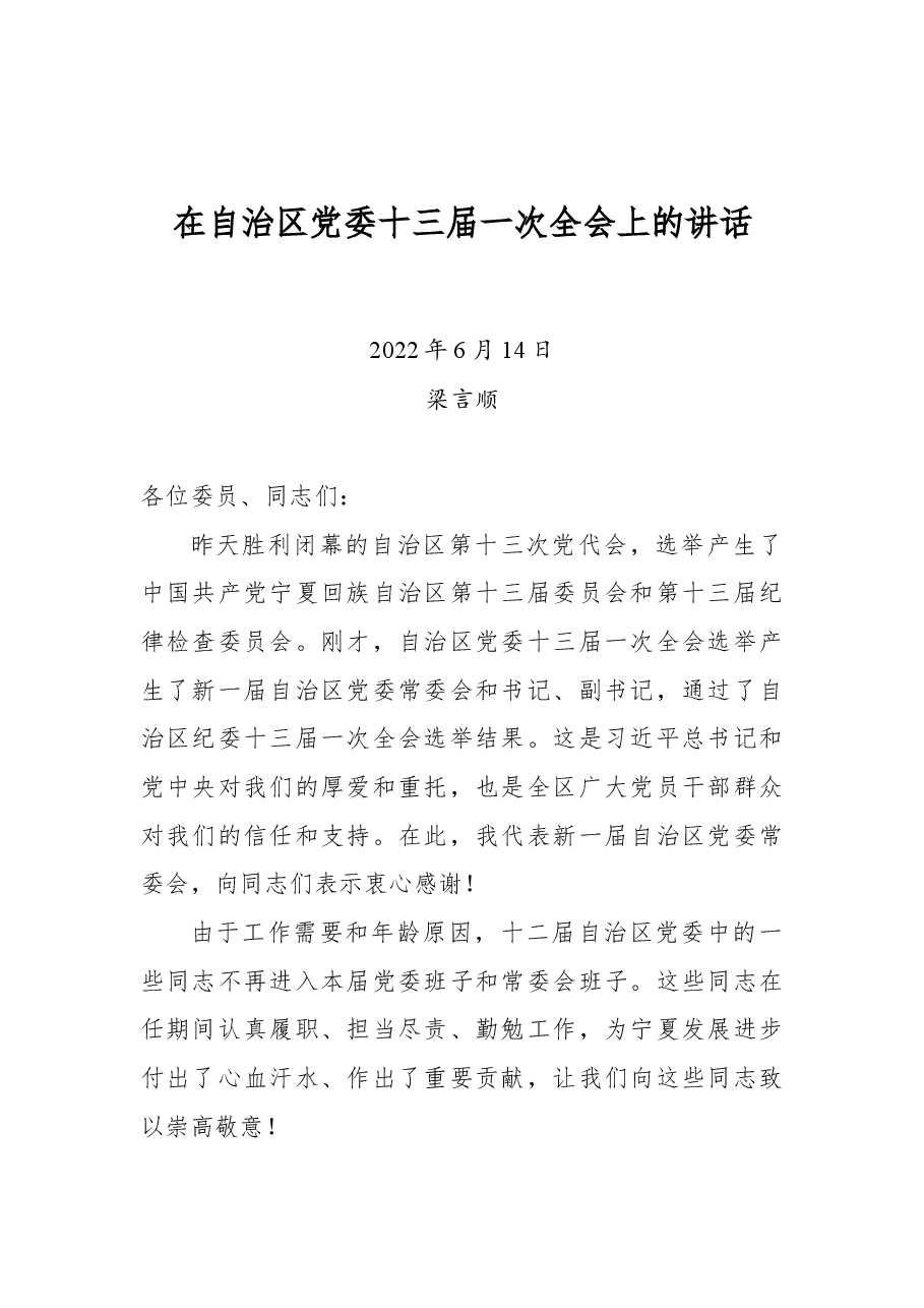 梁言顺同志在自治区党委十三届一次全会上的讲话.docx,第1页预览