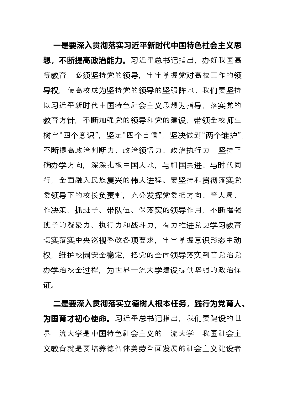 大学党委书记在全校教师干部大会上的讲话.docx,第4页预览