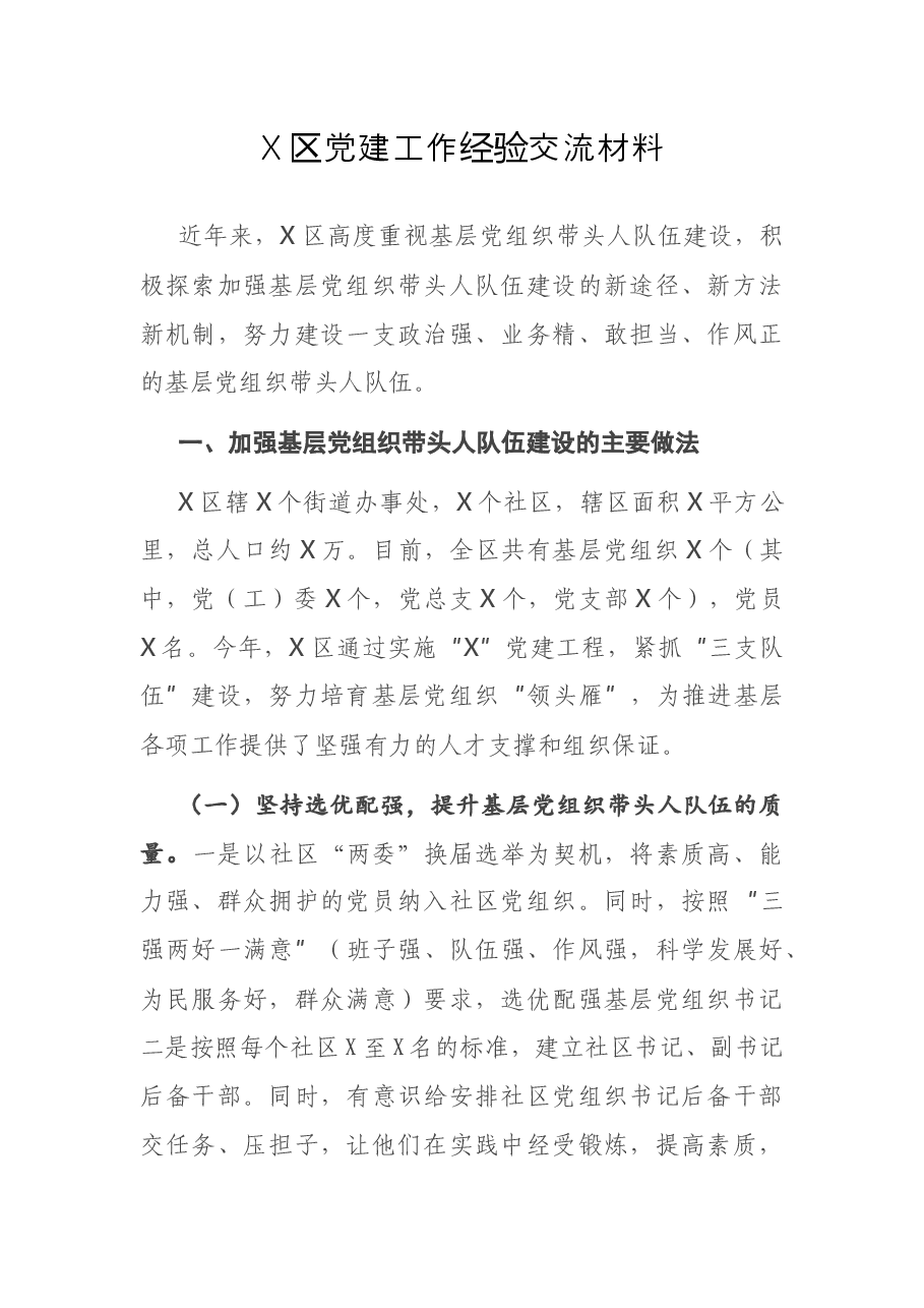 X区党建工作经验交流材料.docx，第1页预览