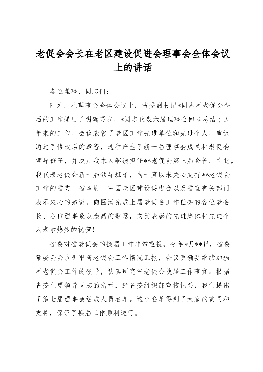 老促会会长在老区建设促进会理事会全体会议上的讲话.docx,第1页预览