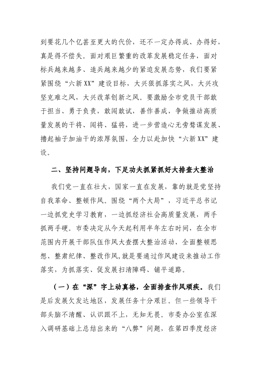 市委书记在全市干部队伍作风大查摆大整治活动动员部署会上的讲话.docx,第4页预览