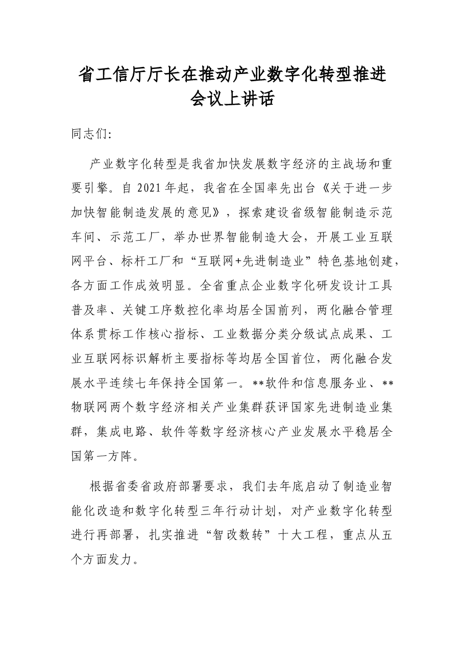 省工信厅厅长在推动产业数字化转型推进会议上讲话.docx,第1页预览