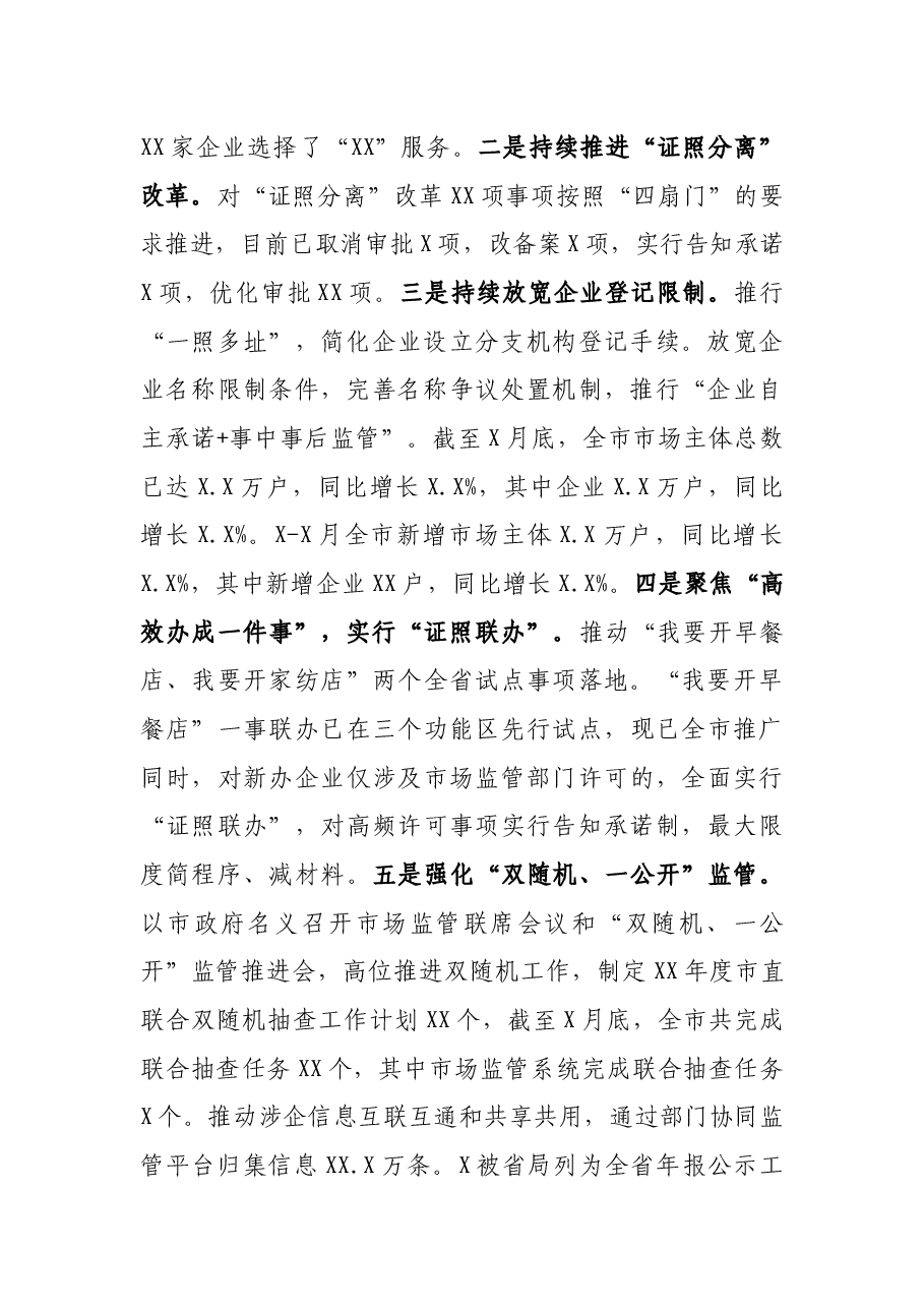 市场监督管理局党组书记在全市市场监管系统2021年半年工作会议上的讲话.docx,第2页预览