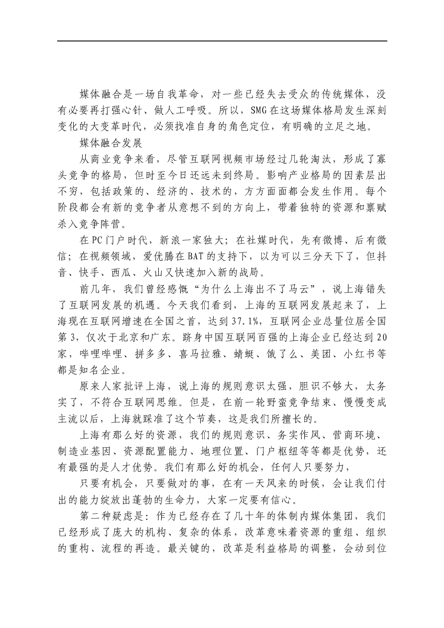 上海广电集团党委书记、董事长在工作务虚会上的讲话:怎样打响转型发展的关键战役?.docx,第2页预览