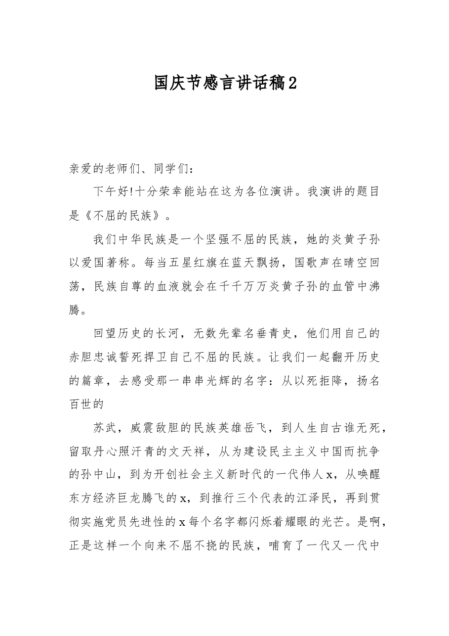 国庆节感言讲话稿2.docx，第1页预览