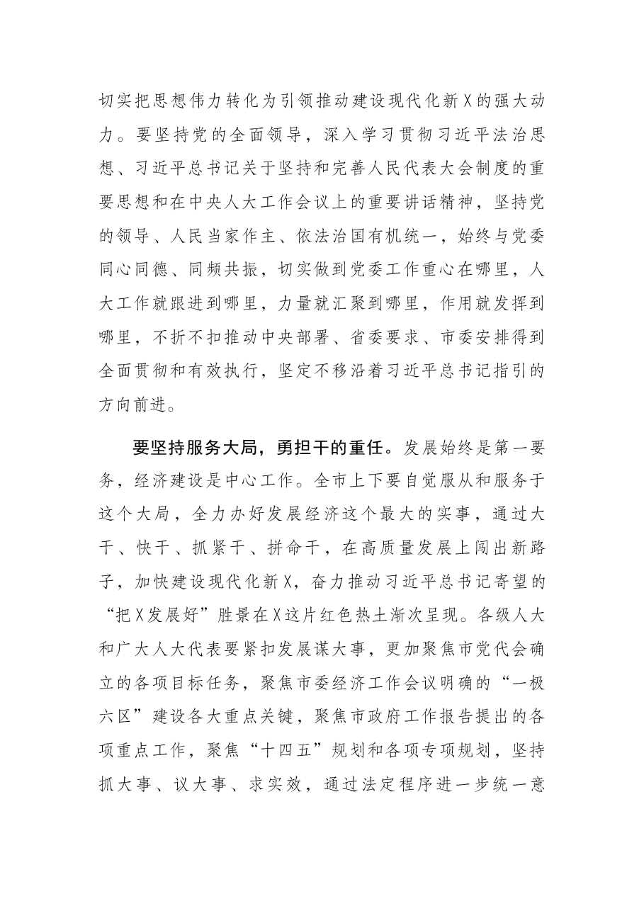 奋力干出一个新X ——在X市六届人大一次会议闭幕会上的讲话.docx,第4页预览
