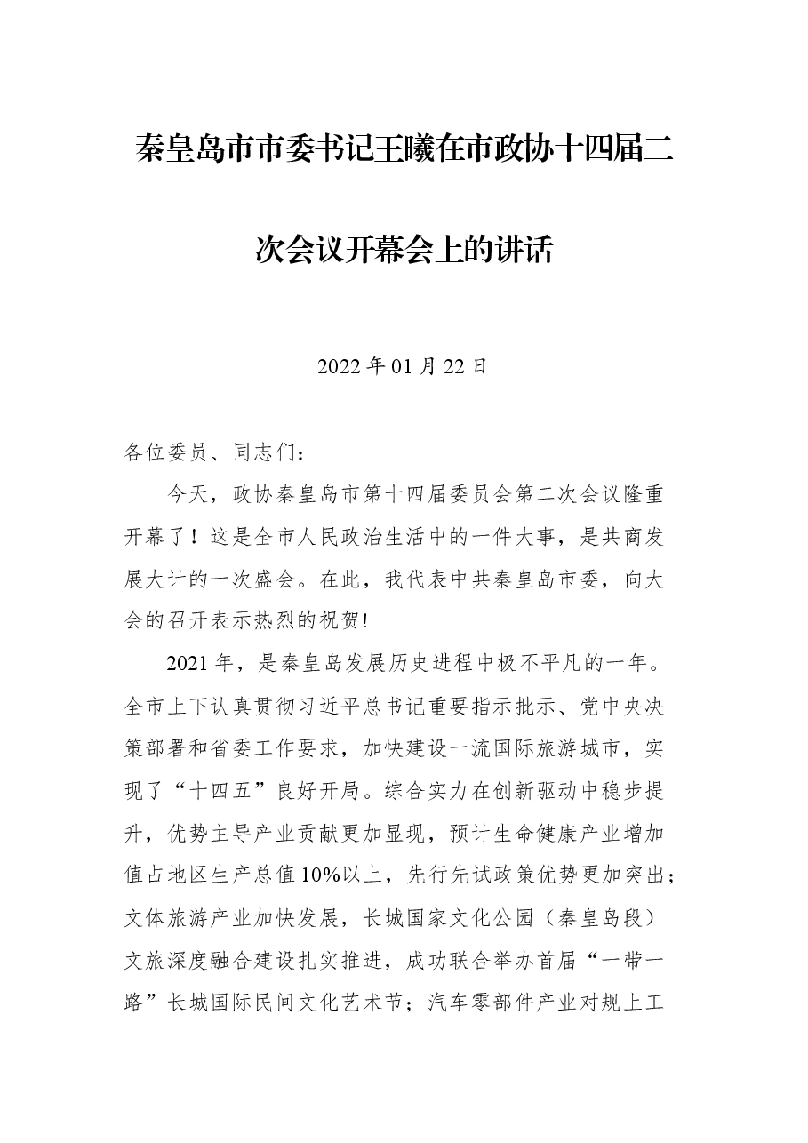 秦皇岛市市委书记王曦在市政协十四届二次会议开幕会上的讲话.docx,第1页预览