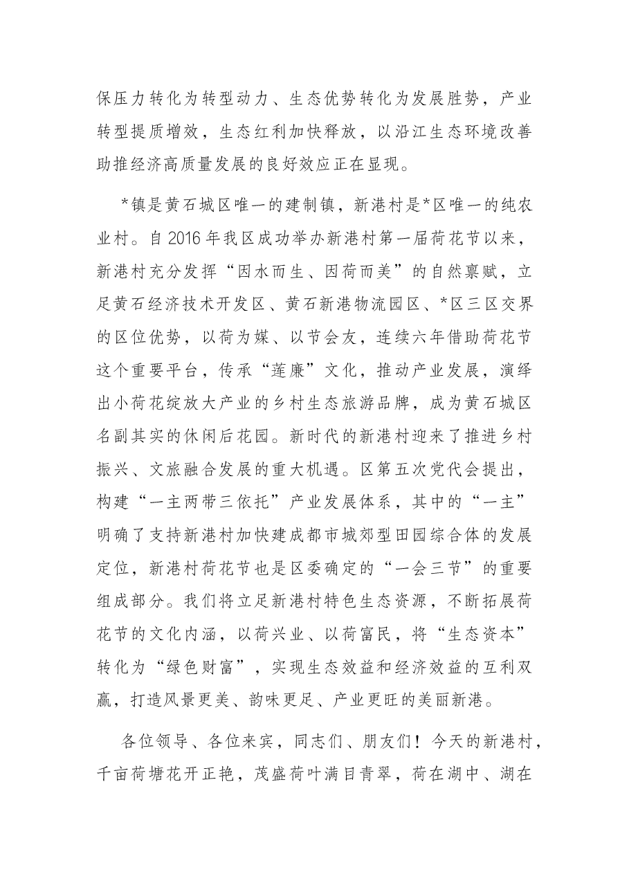 区委书记在第六届荷花节开幕式上的致辞.docx,第2页预览