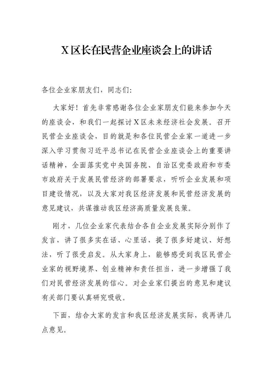 X区长在民营企业座谈会上的讲话.docx,第1页预览