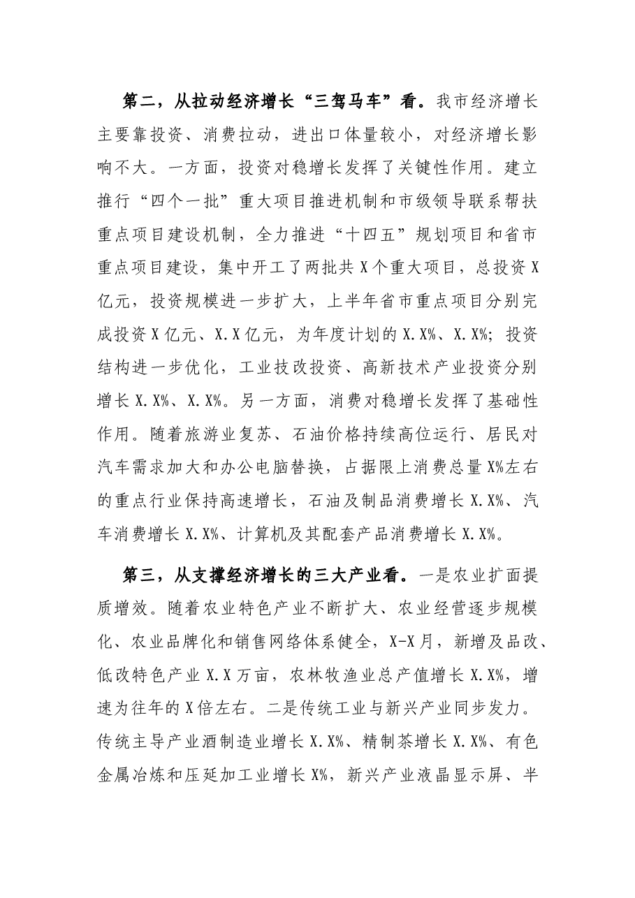 市长在全市2021年上半年经济形势分析暨下半年园区高质量发展推进会议上的讲话.docx,第3页预览
