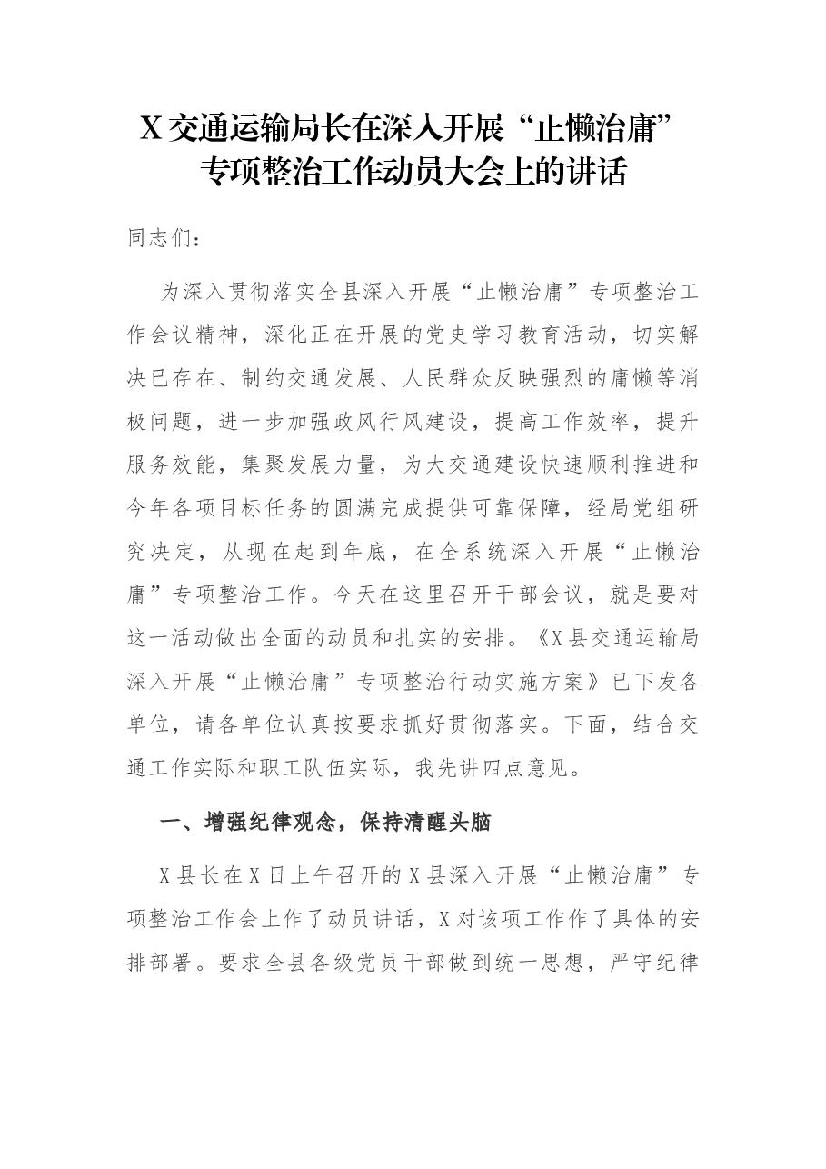 X交通运输局长在深入开展“止懒治庸”专项整治工作动员大会上的讲话.docx,第1页预览