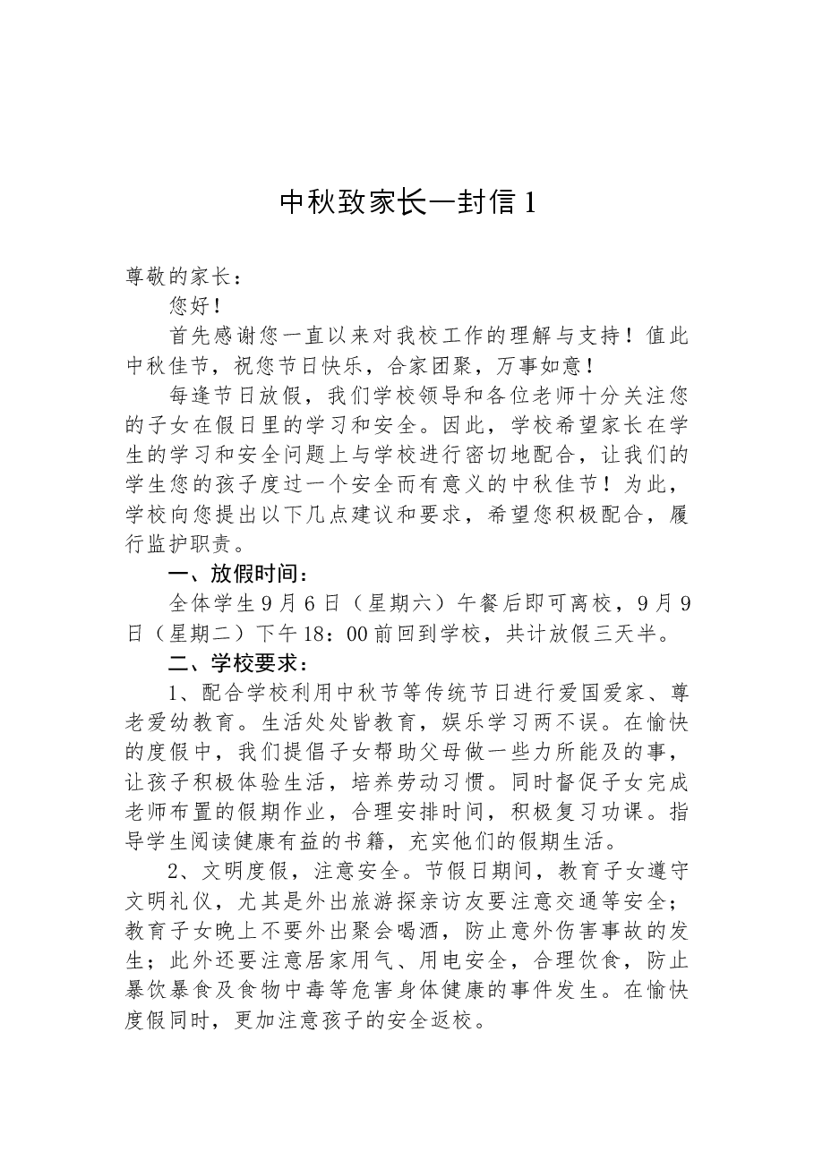 (10篇)中秋致家长一封信汇编.docx,第2页预览
