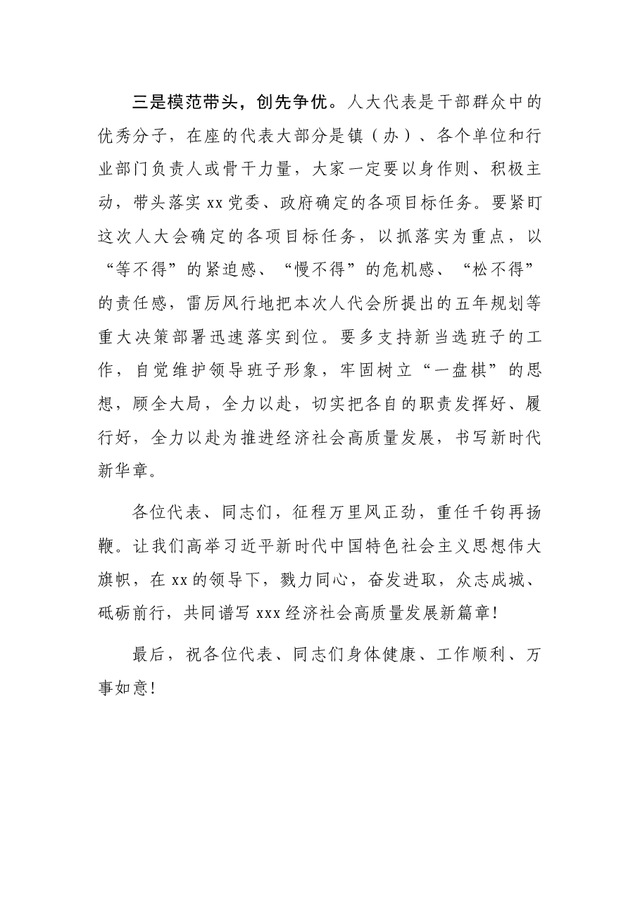 人代会闭幕会上的讲话.docx,第3页预览