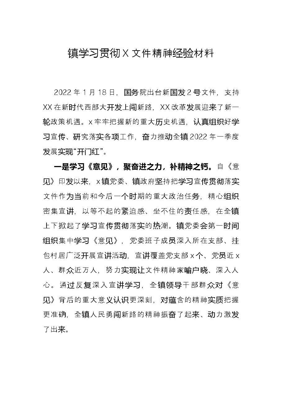 镇学习贯彻X文件精神经验材料.docx,第1页预览