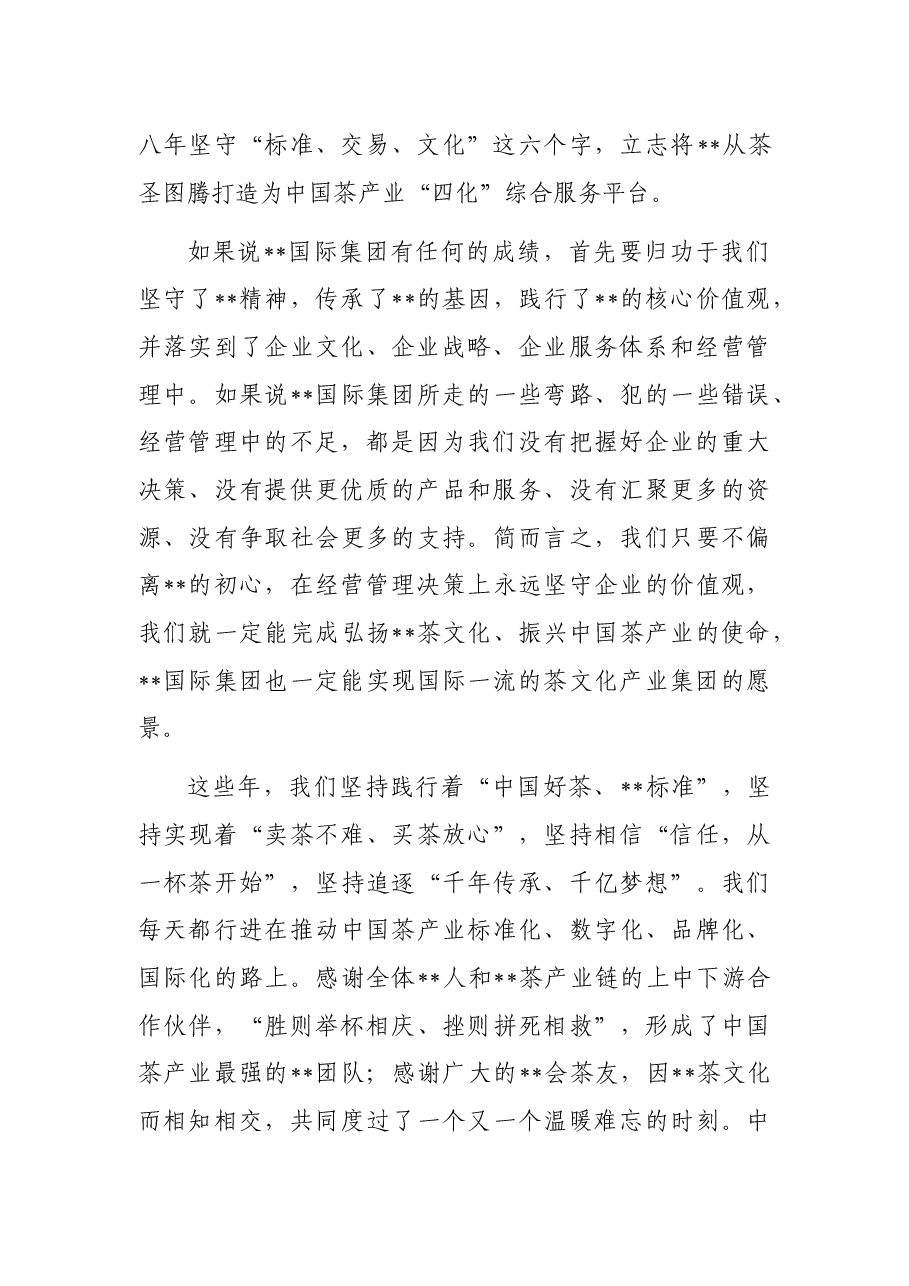 董事长在集团成立八周年上的讲话.docx,第2页预览