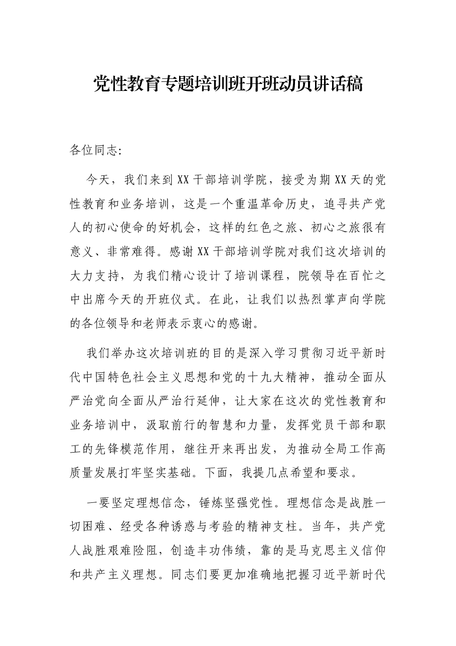 党性教育专题培训班开班动员讲话稿.docx，第1页预览