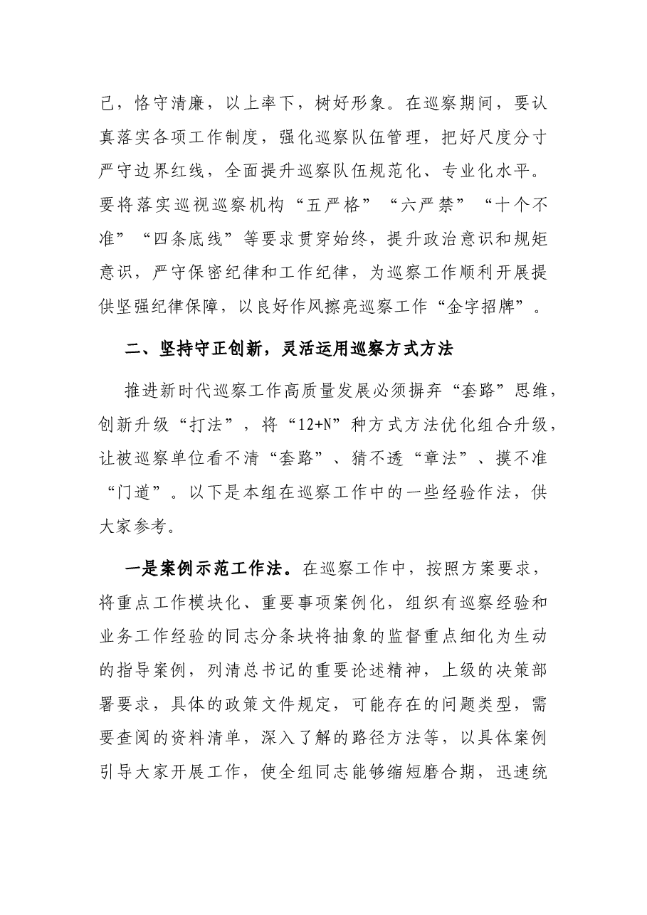 强化政治担当 忠诚履职尽责 为推动市委巡察工作高质量发展贡献力量——市委巡察工作高质量发展推进会经验交流材料.docx,第4页预览