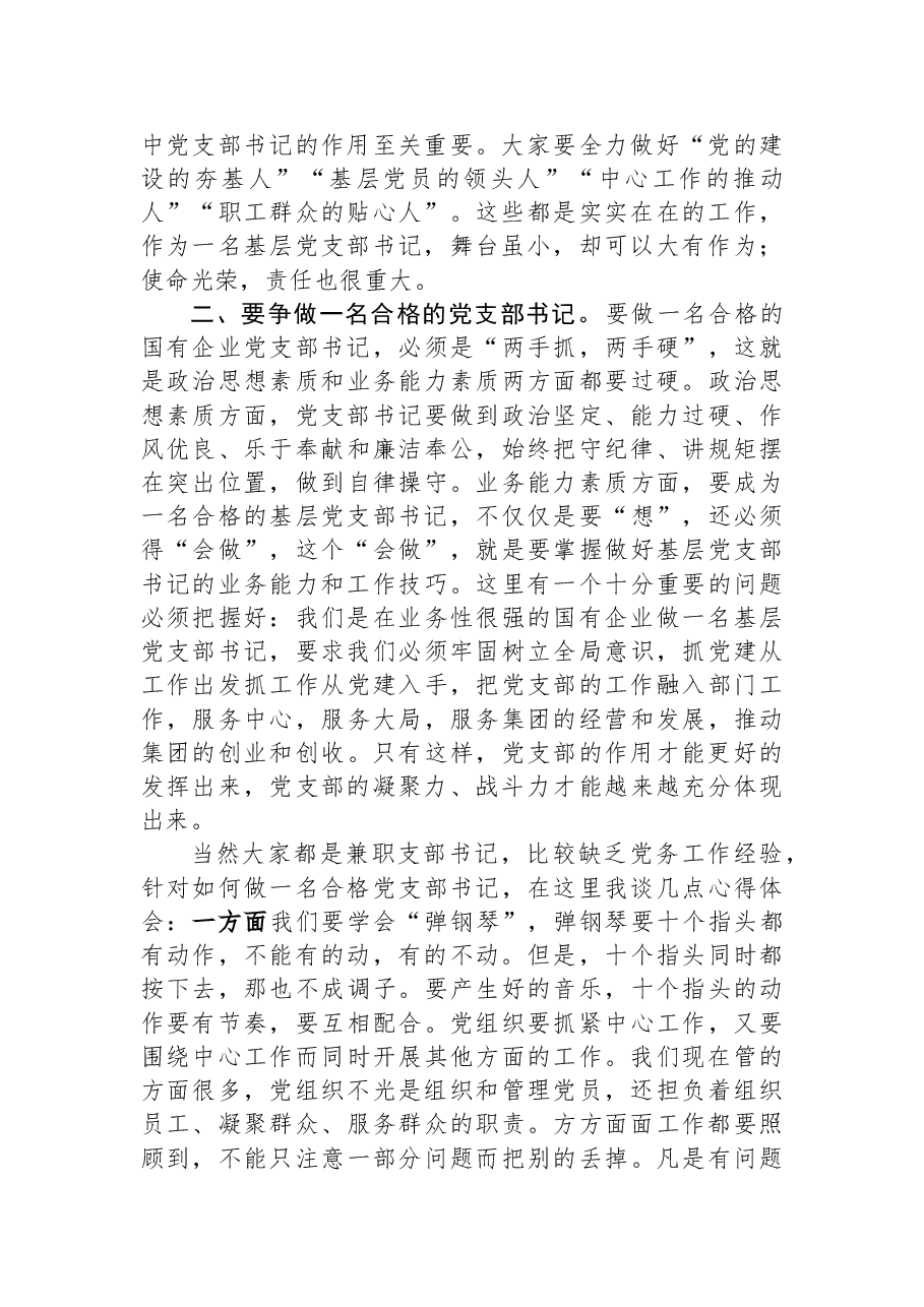 XX集团党委基层党支部书记座谈暨基础党建工作培训会议上的讲话.docx,第2页预览