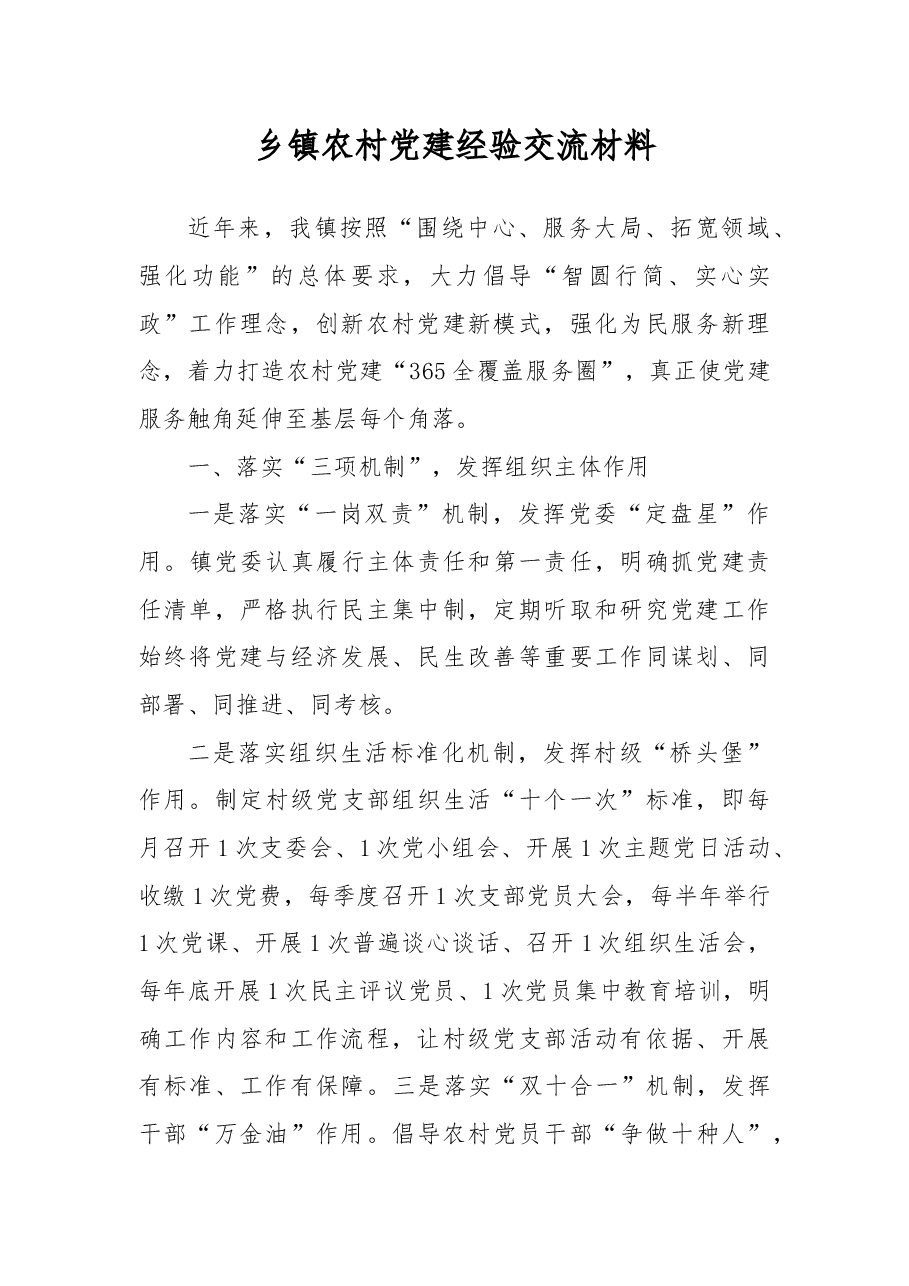 乡镇农村党建经验交流材料.docx，第1页预览