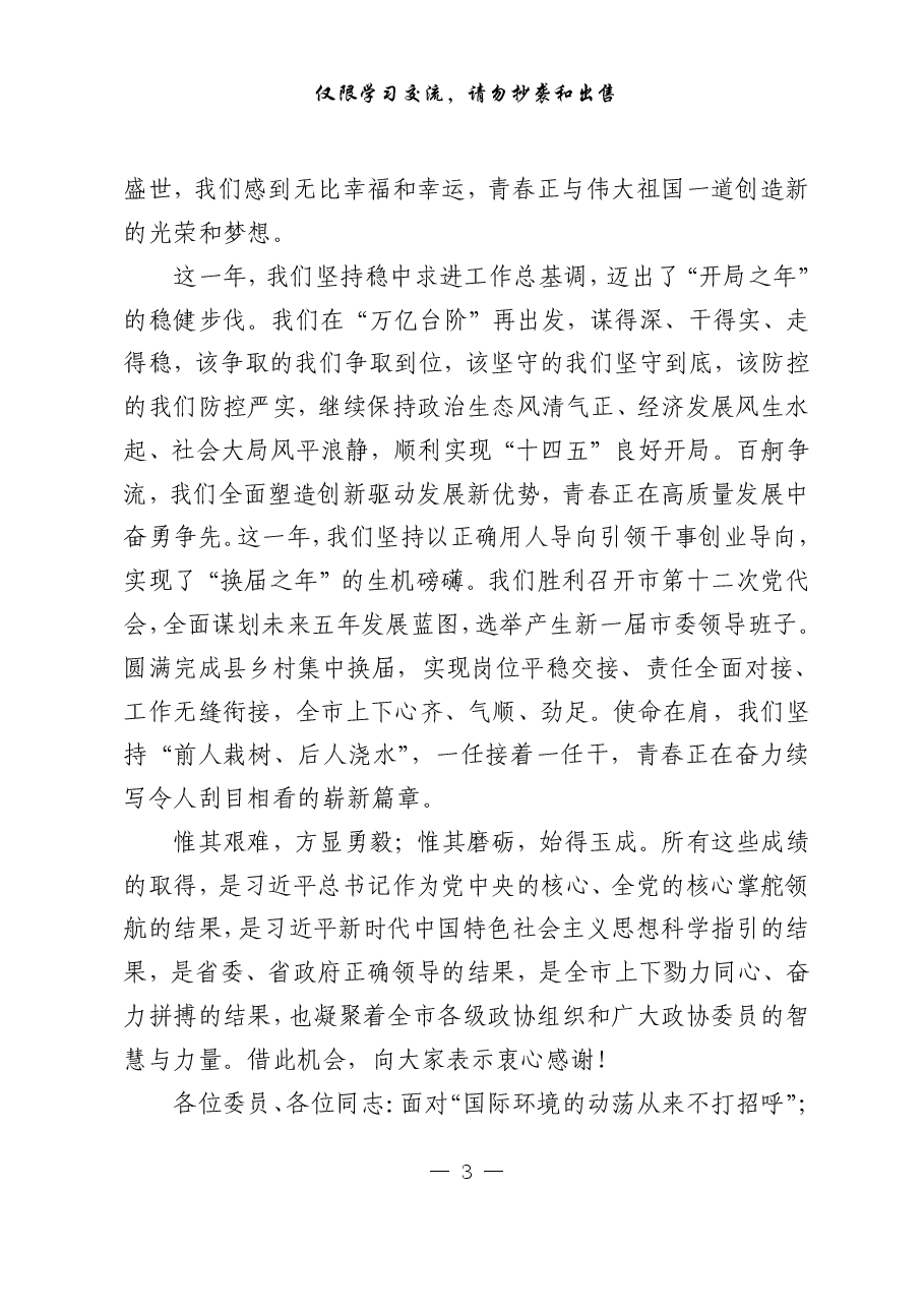 (13篇)政协全体会议讲话.pdf,第3页预览