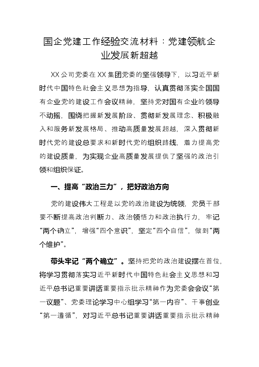 国企党建工作经验交流材料:党建领航企业发展新超越.docx,第1页预览