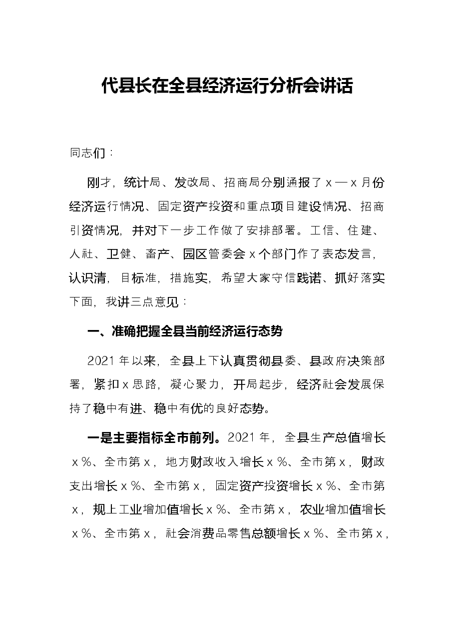 代县长在全县经济运行分析会讲话.docx,第1页预览