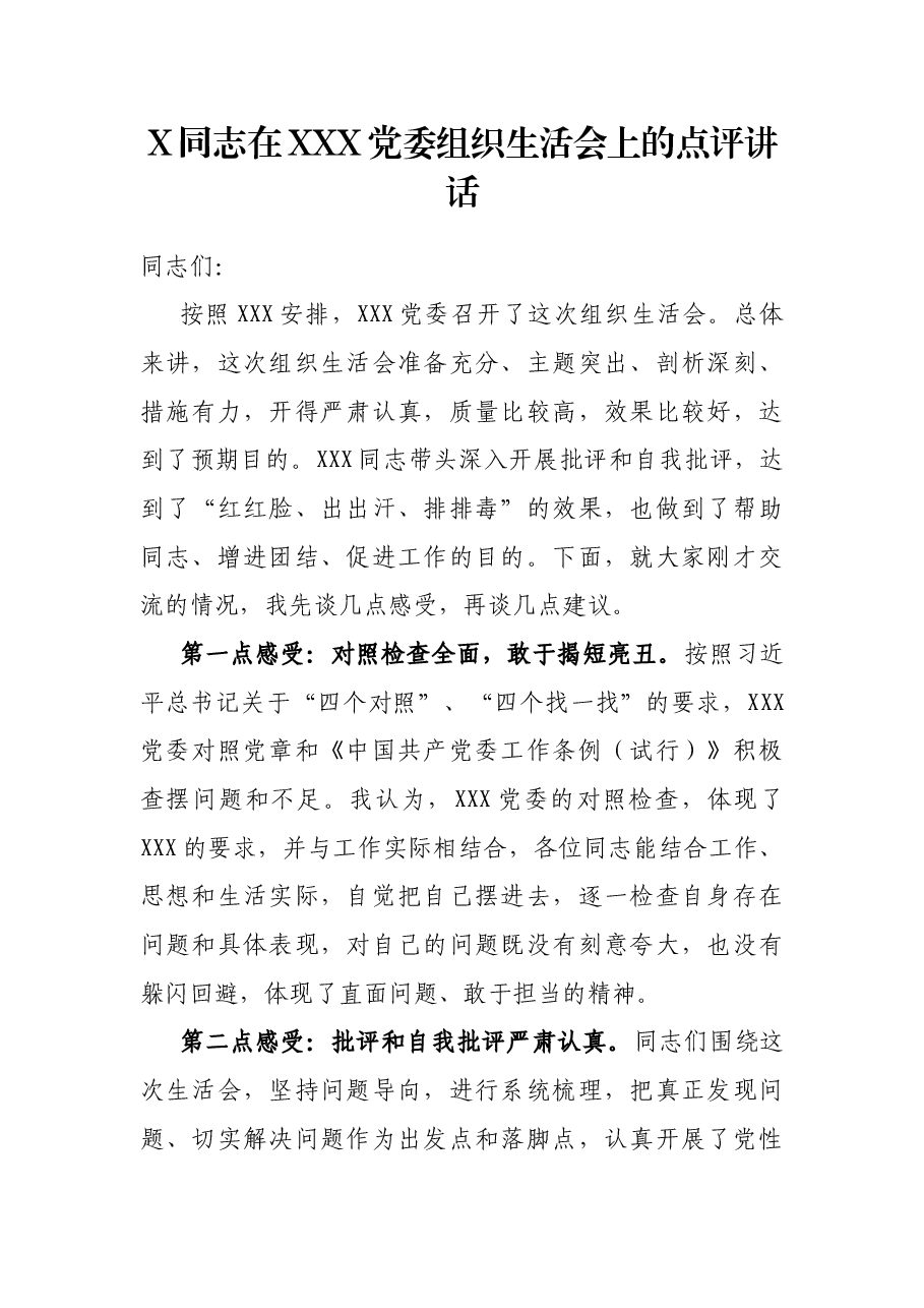 X同志在XXX党委组织生活会上的点评讲话.docx,第1页预览