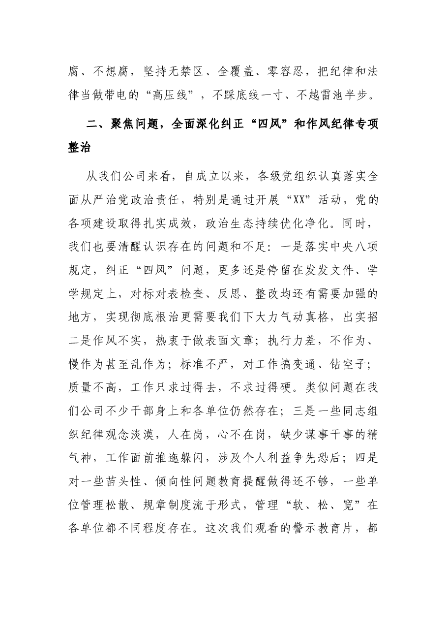 某国有企业党委书记在作风整顿、警示教育大会上的讲话.docx,第3页预览