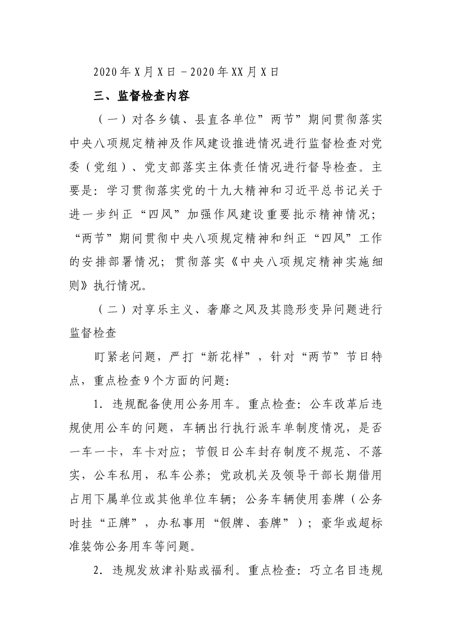 纪委监委中秋国庆期间开展监督检查工作方案.docx,第2页预览