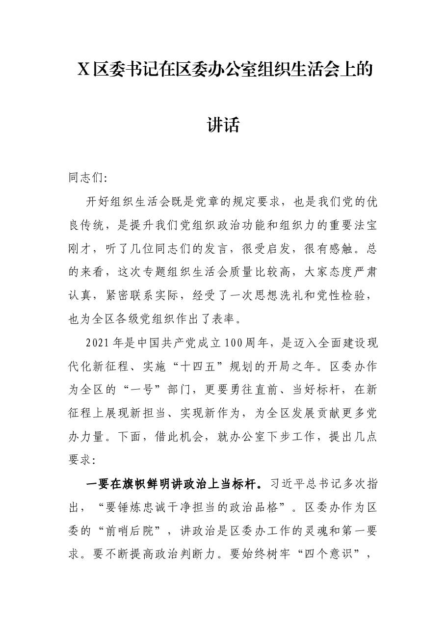X区委书记在区委办公室组织生活会上的讲话.docx,第1页预览