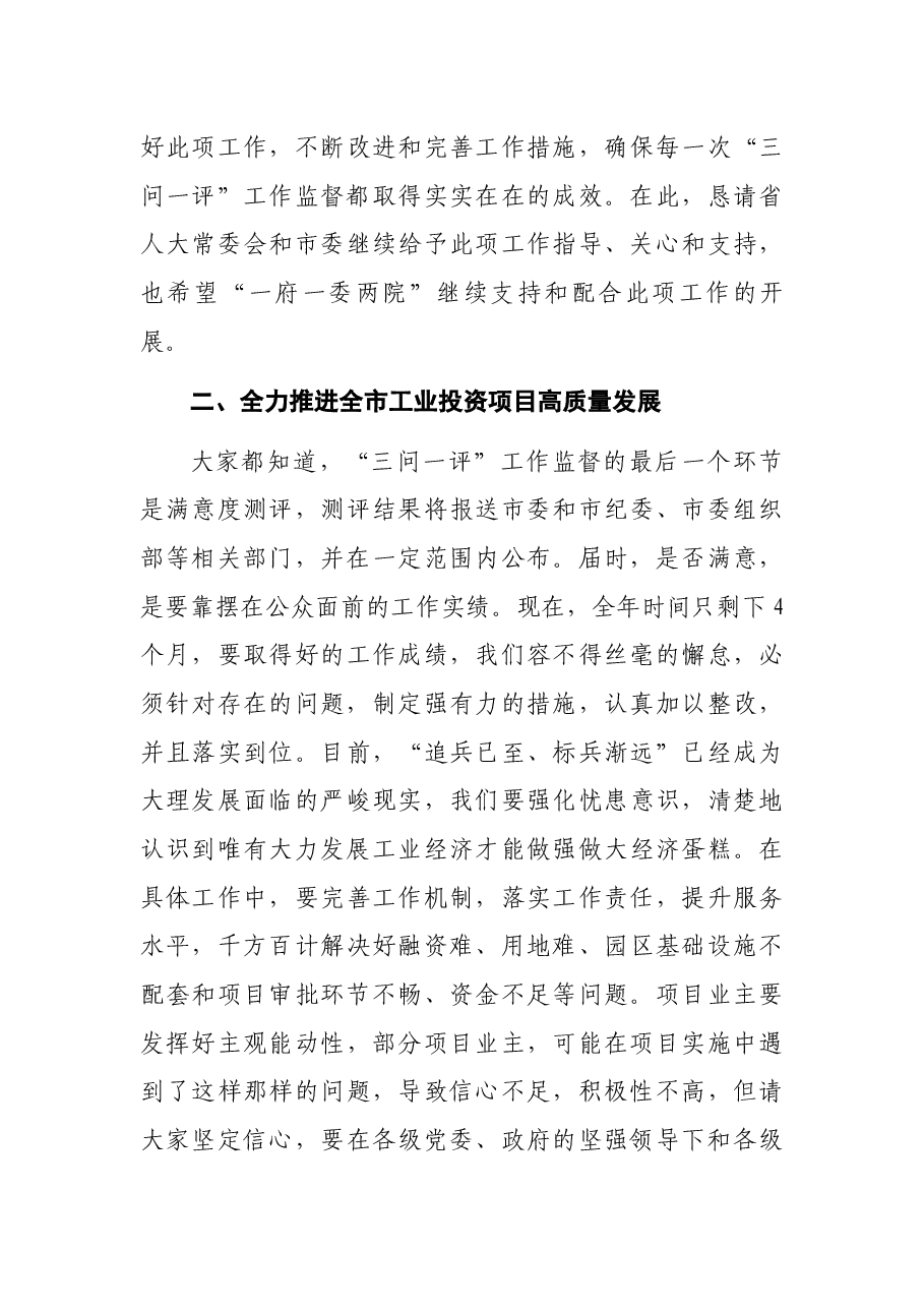 人大主任在2021年全市工业投资项目推进情况专题询问会上的讲话.docx,第3页预览