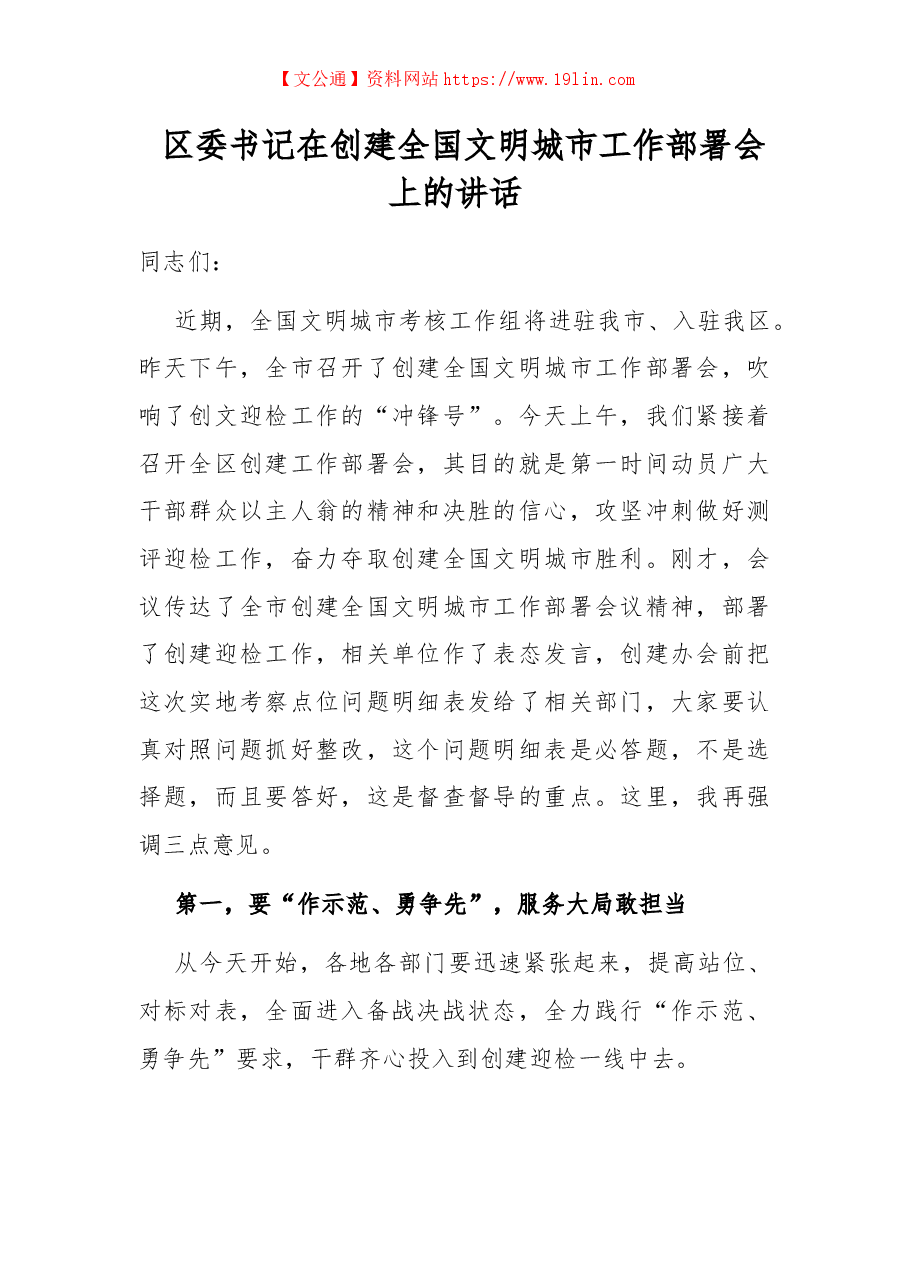 区委书记在创建全国文明城市工作部署会上的讲话.docx,第1页预览