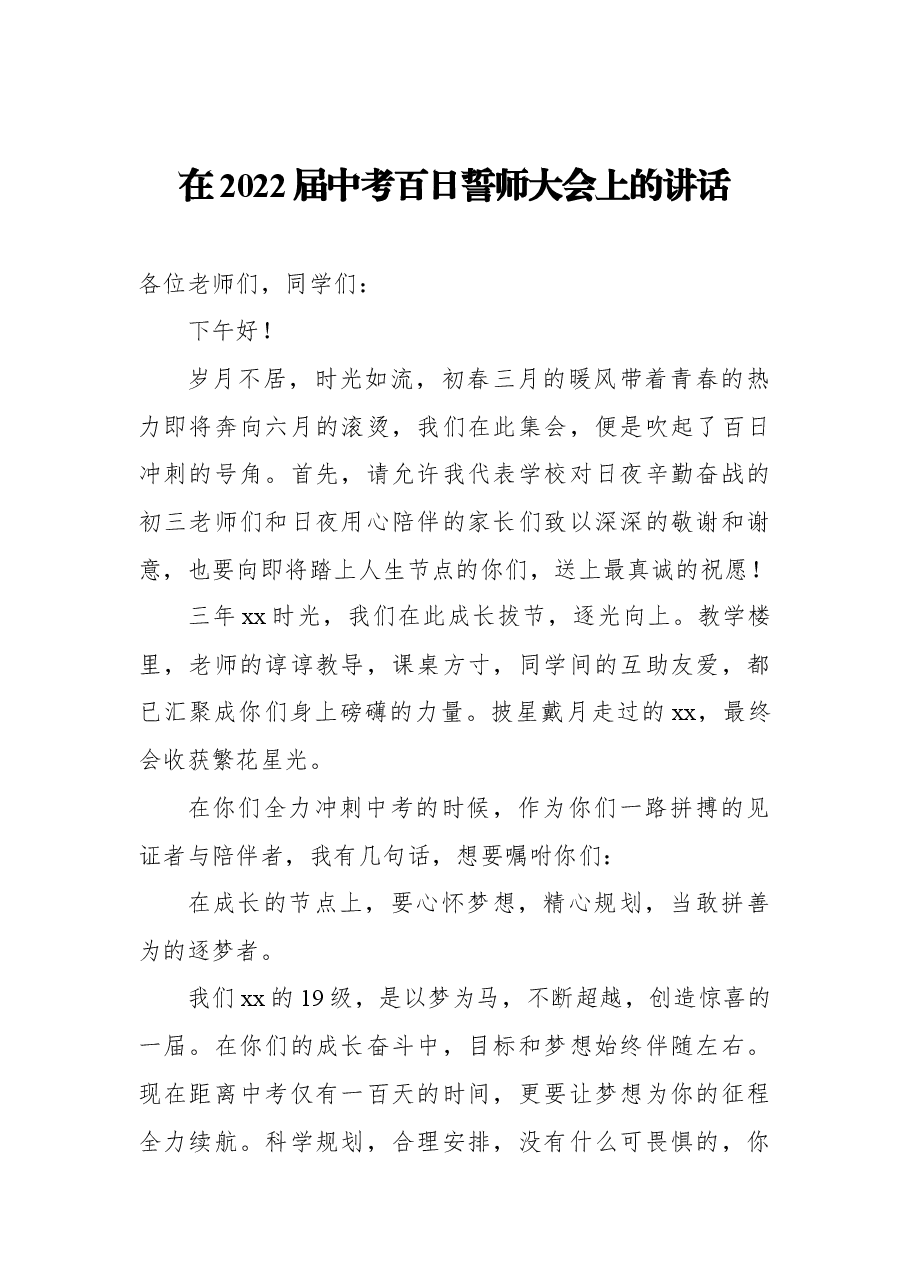 (6篇)中学中考百日誓师大会讲话汇编.docx,第2页预览