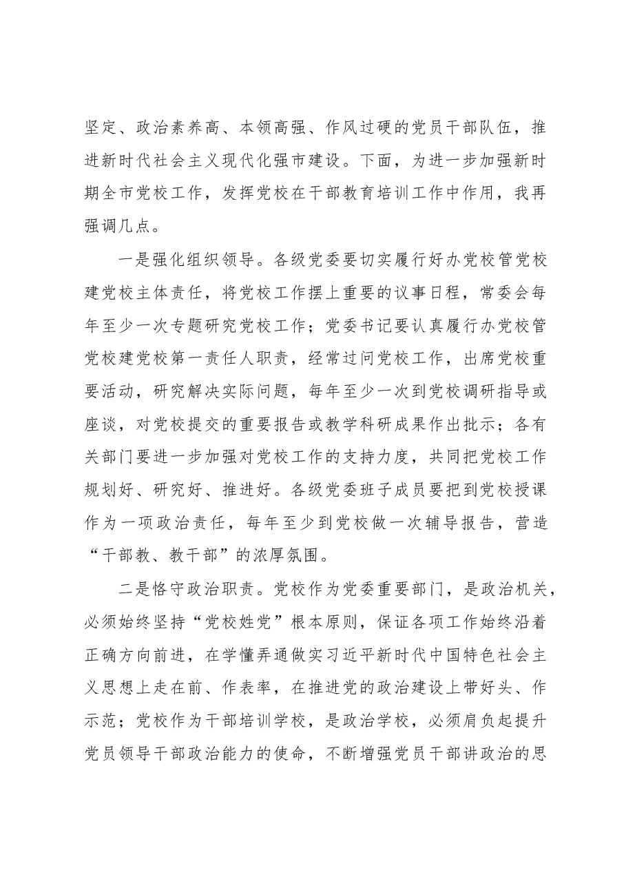 市委负责同志在市委党校调研时的讲话提纲.docx,第2页预览