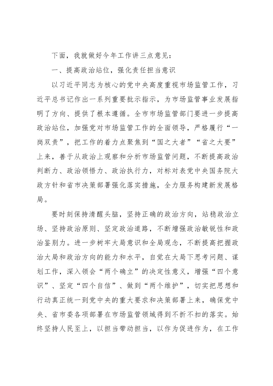 XXX副市长在全市市场监管工作会议上的讲话.docx,第2页预览